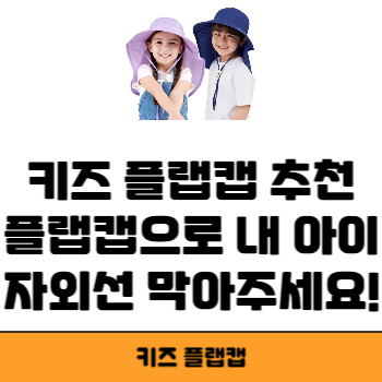 키즈 플랩캡 썸네일