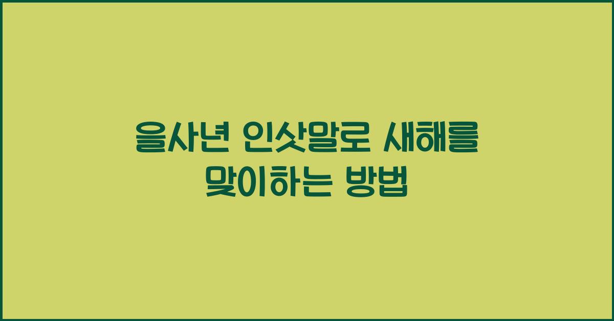 을사년 인삿말
