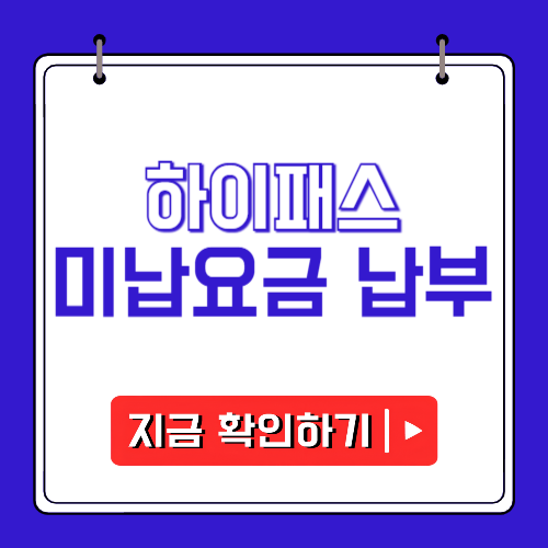 하이패스 미납요금 납부에 관한 포스팅