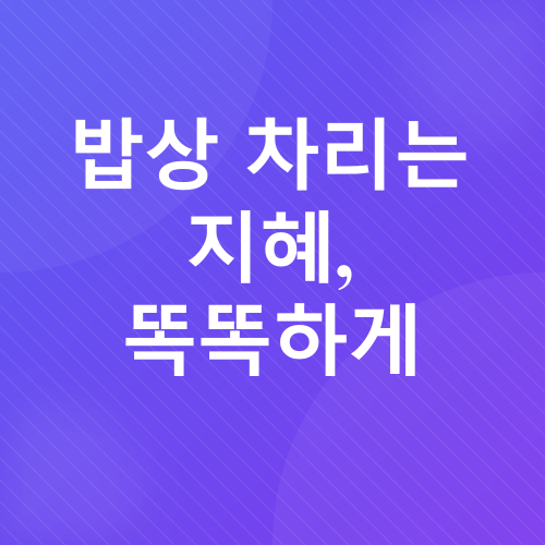 혼자 사는 삶, 알뜰 생활_2