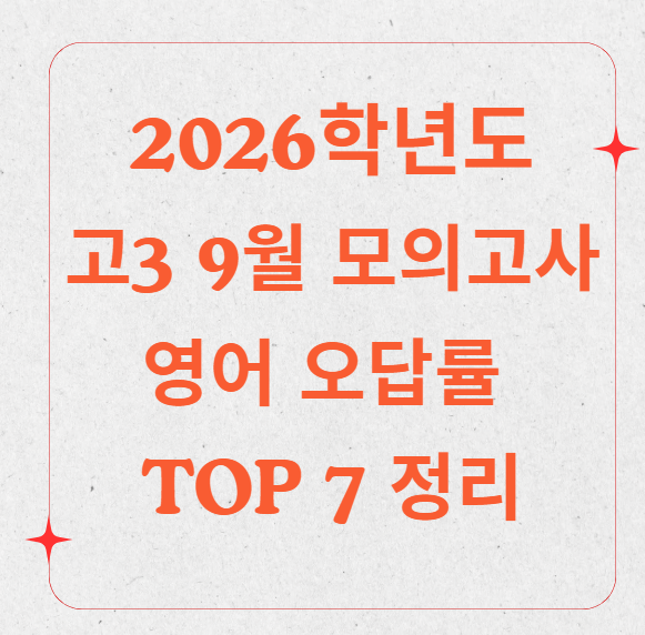 9월 모의고사 영어 오답률