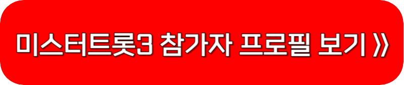 미스터트롯3-참가자-프로필-링크-버튼