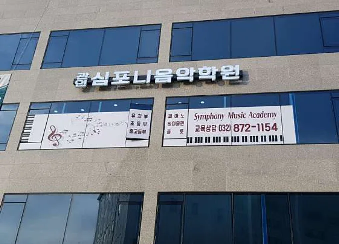 심포니음악학원