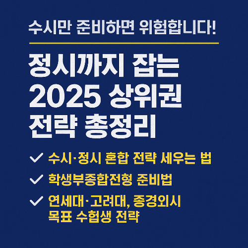 수시만 준비하면 위험합니다! 정시까지 잡는 2025 상위권 전략 총정리