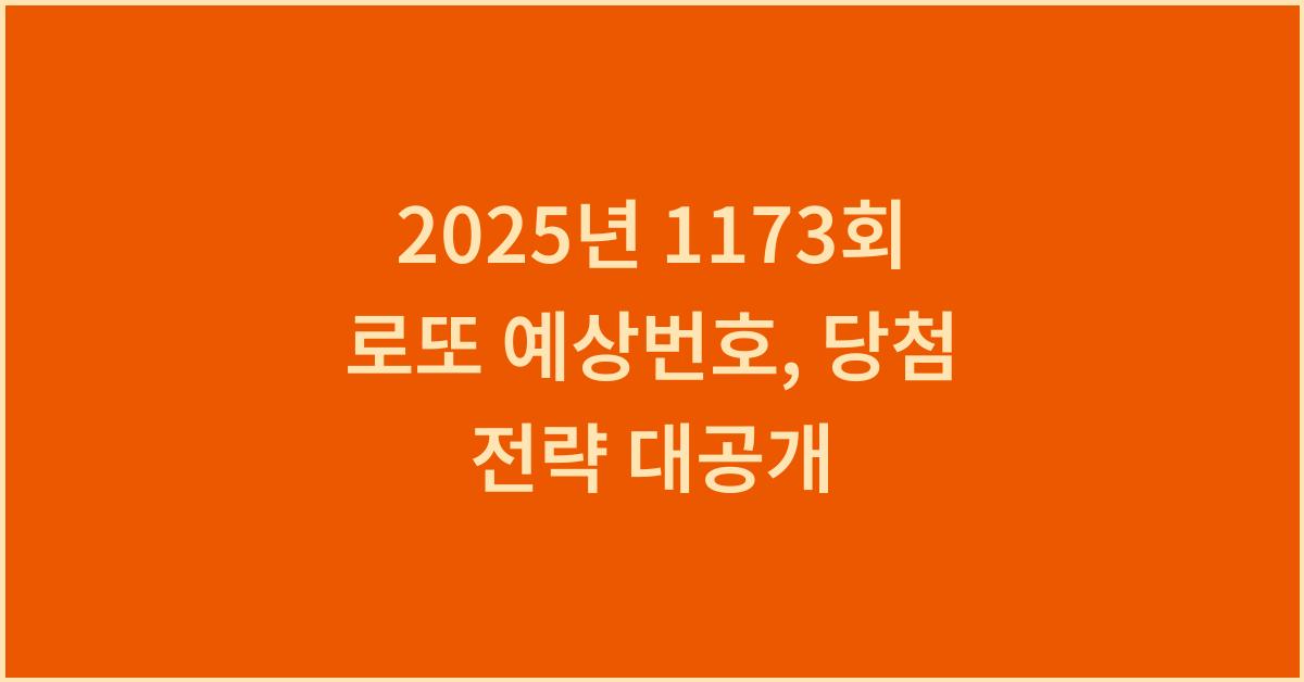 2025년 1173회 로또 예상번호 당첨 전략 공유