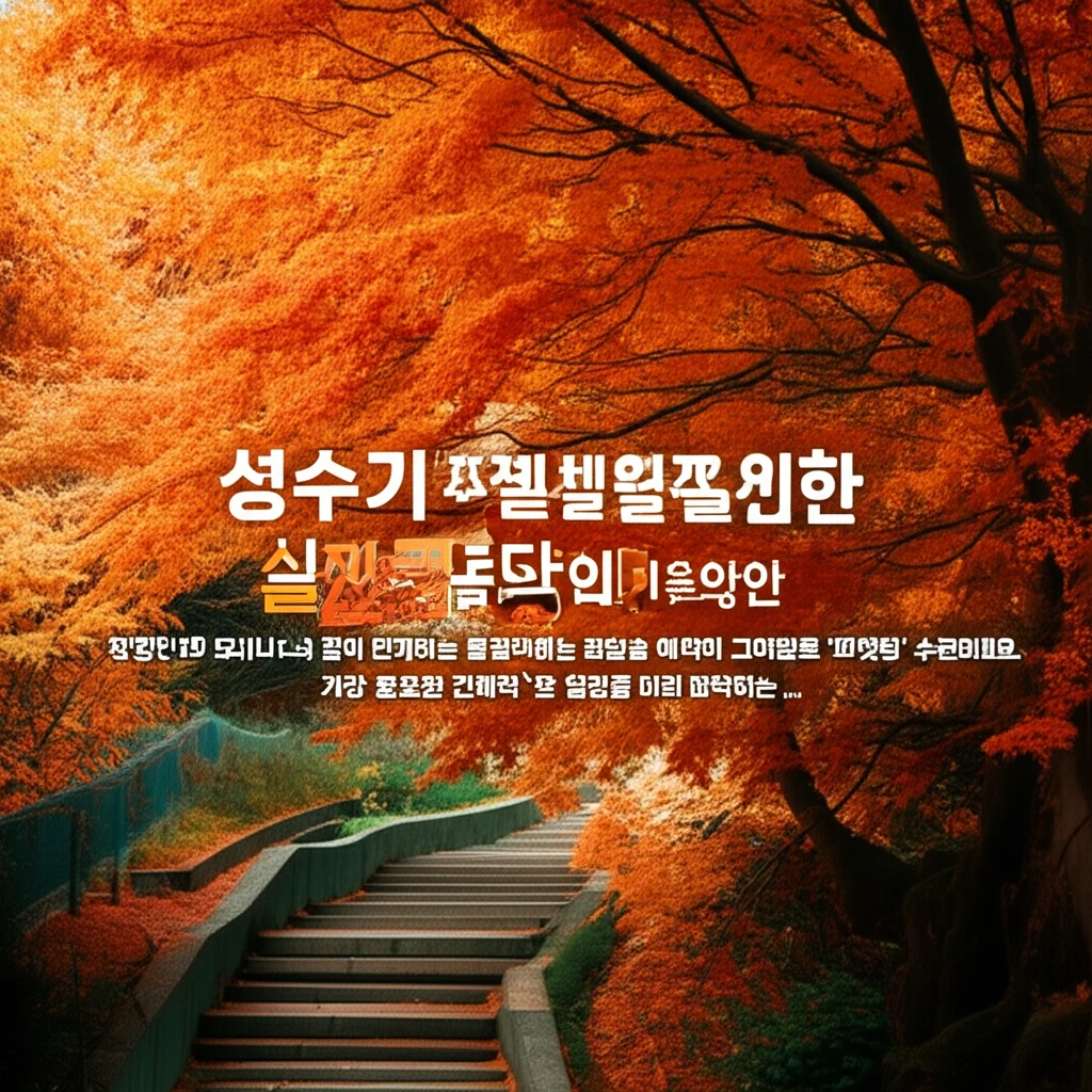 화담숲 방문 전 확인 사항 운영 시간..