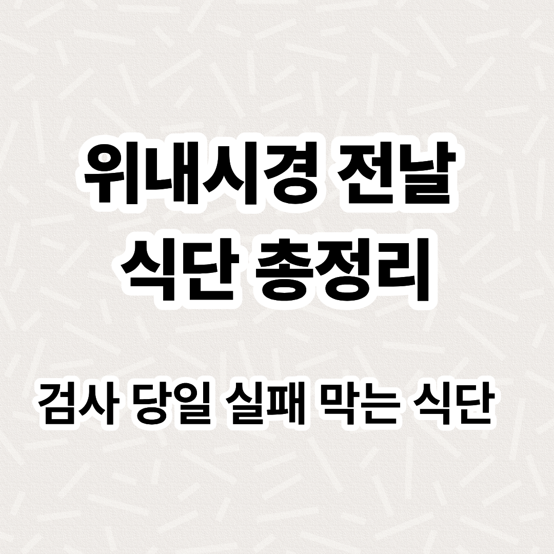 위내시경 전날 먹어도 되는 음식·안 되는 음식 완벽 가이드