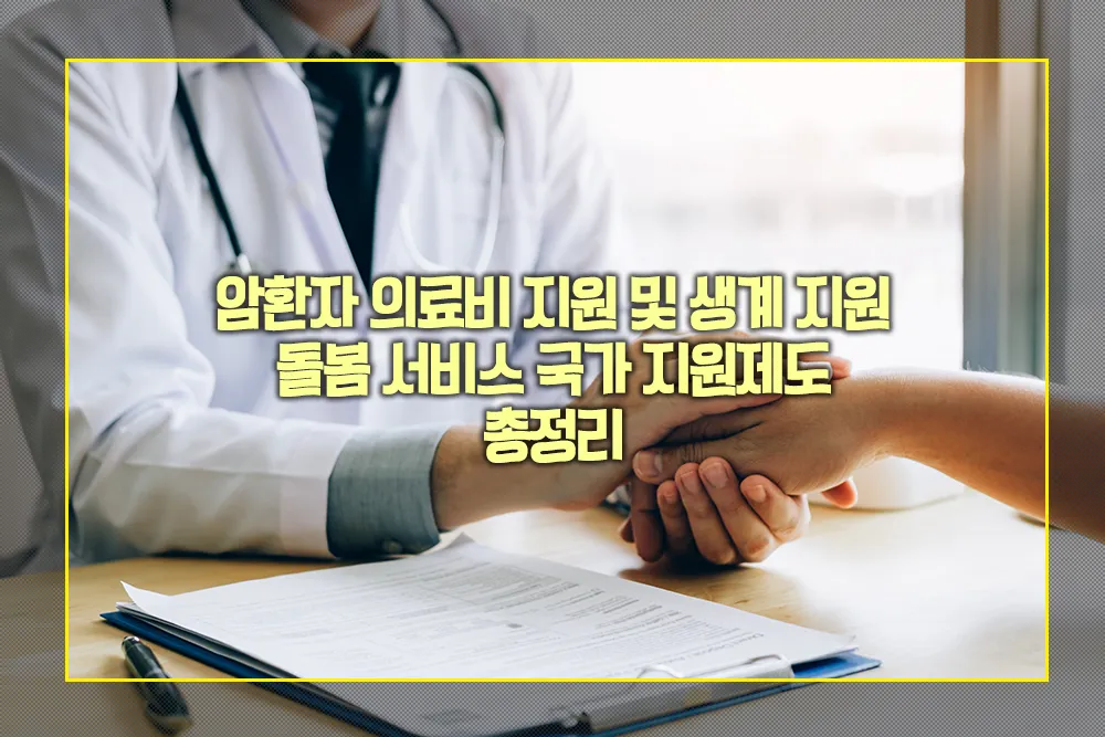 암환자 의료비 지원 생계 지원 돌봄 서비스 국가 지원제도