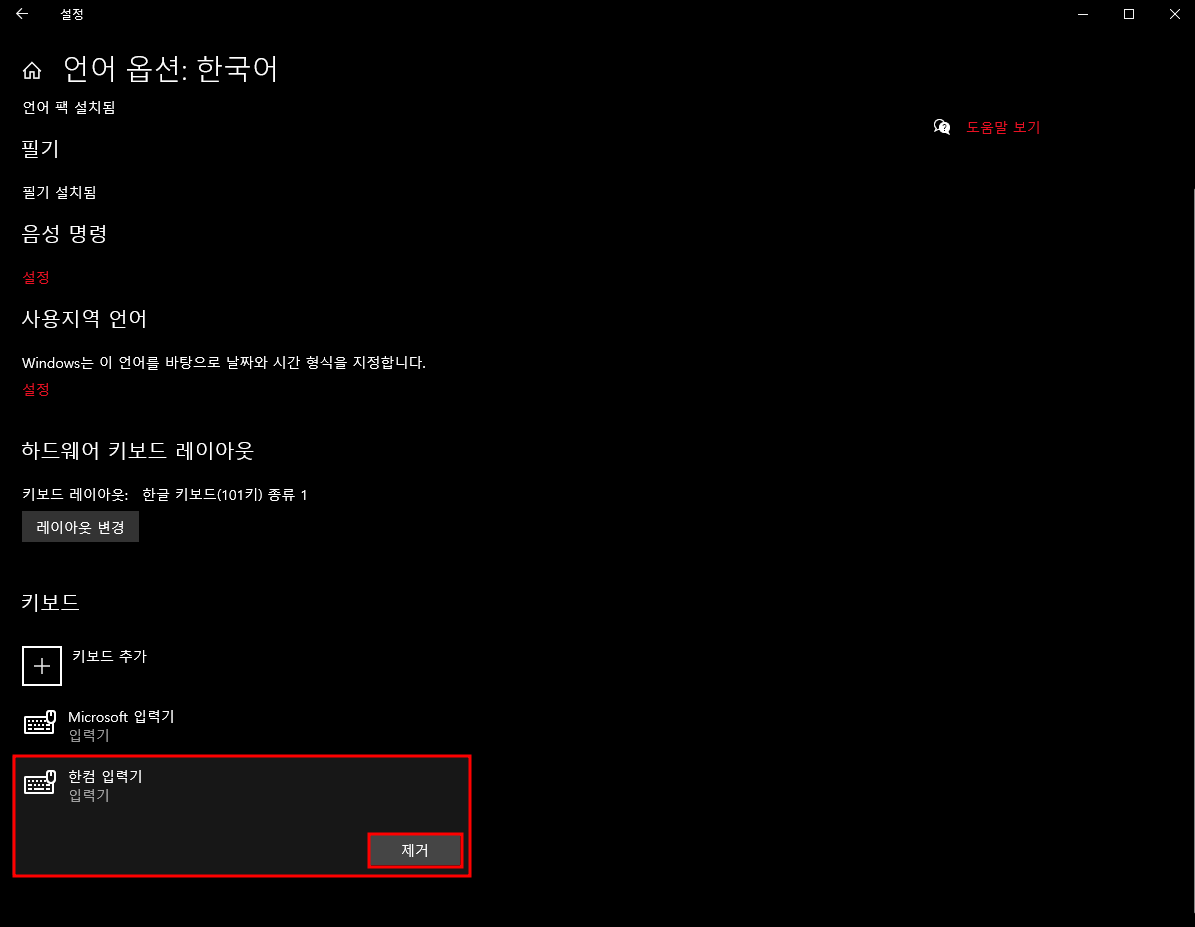 키보드 한컴 입력기 제거