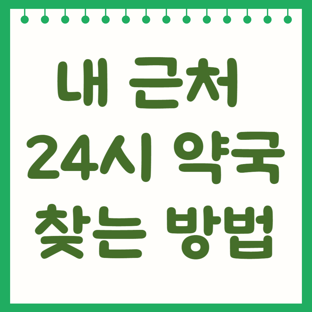 내 근처 24시 약국 찾는 방법