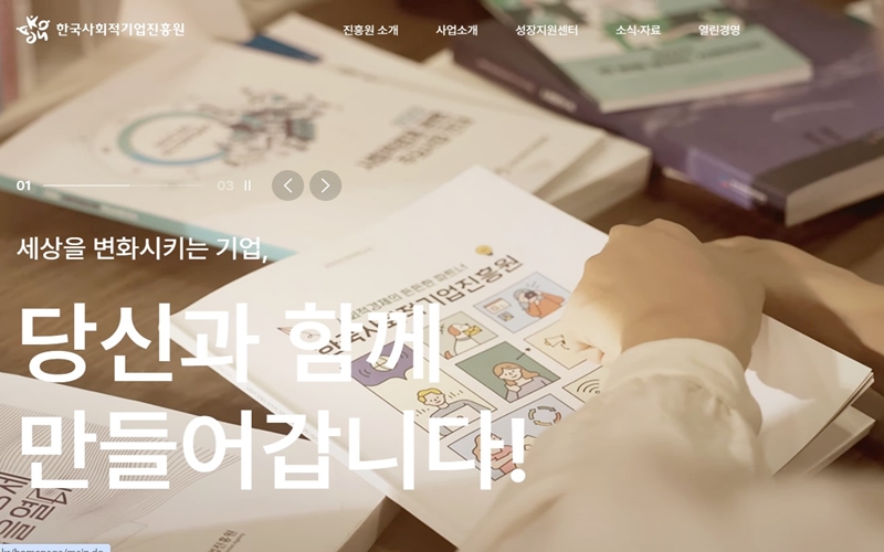 한국사회적기업진흥원 공식 웹사이트 첫화면