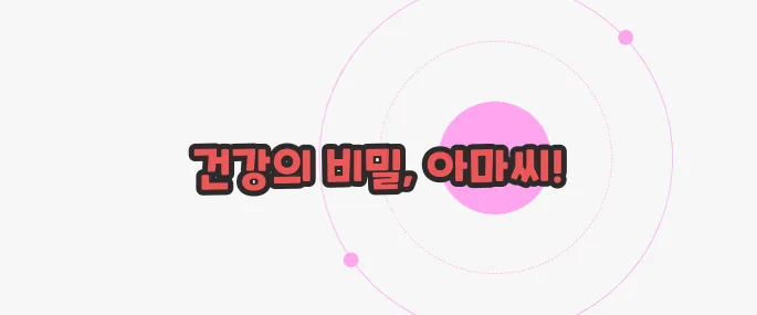 아마씨 효능 한 번 정리해볼까요