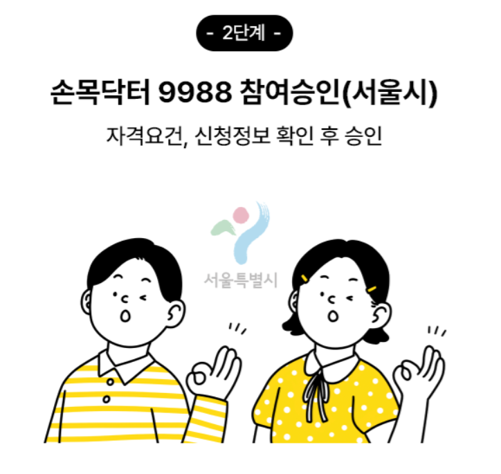 손목닥터 9988 신청방법 2