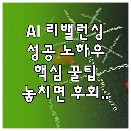 AI를 통한 콘텐츠 리밸런싱 전략과 ..