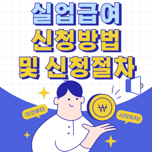 실업급여 신청 방법 및 절차