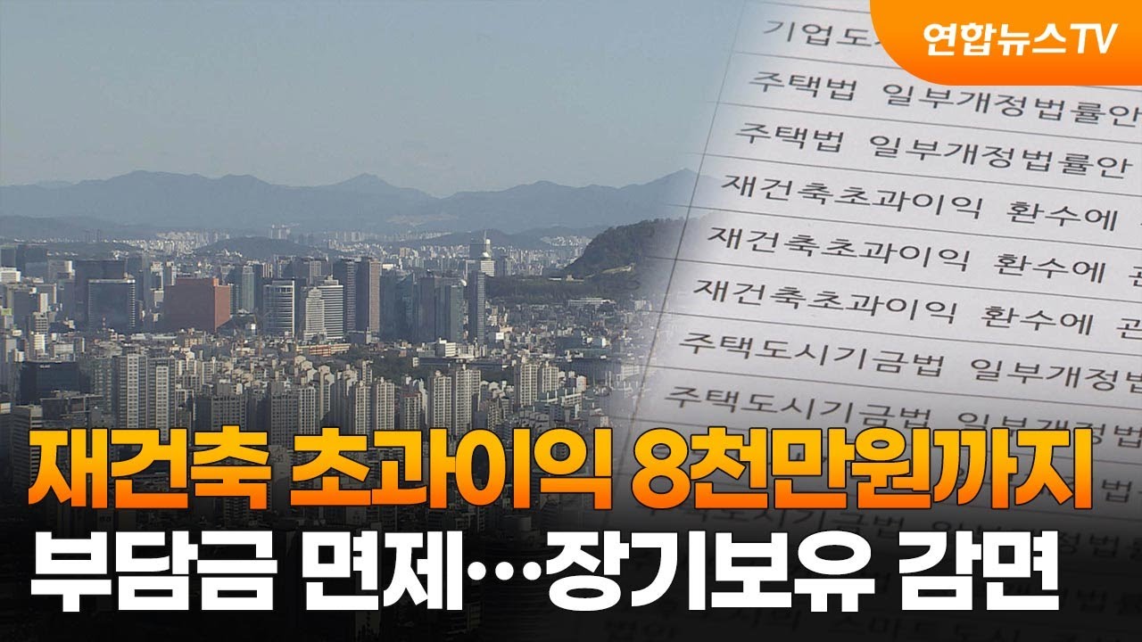 초과이익 부담금 회피 전략ㅣ2026년 재초환 폭탄에서 살아남는 법