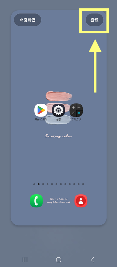 방법 10: 완료 버튼 눌러 마무리하기