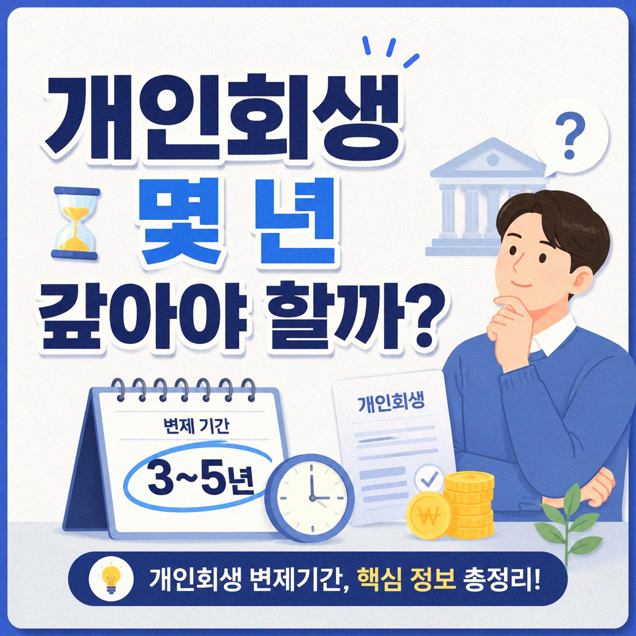 개인회생 갚는 기간, 몇 년 걸리나요?