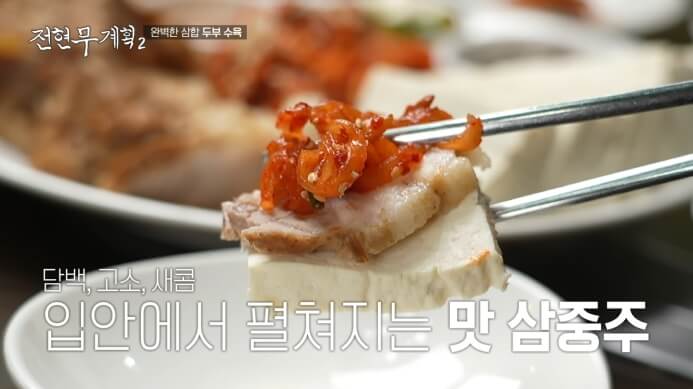 삼합두부수육