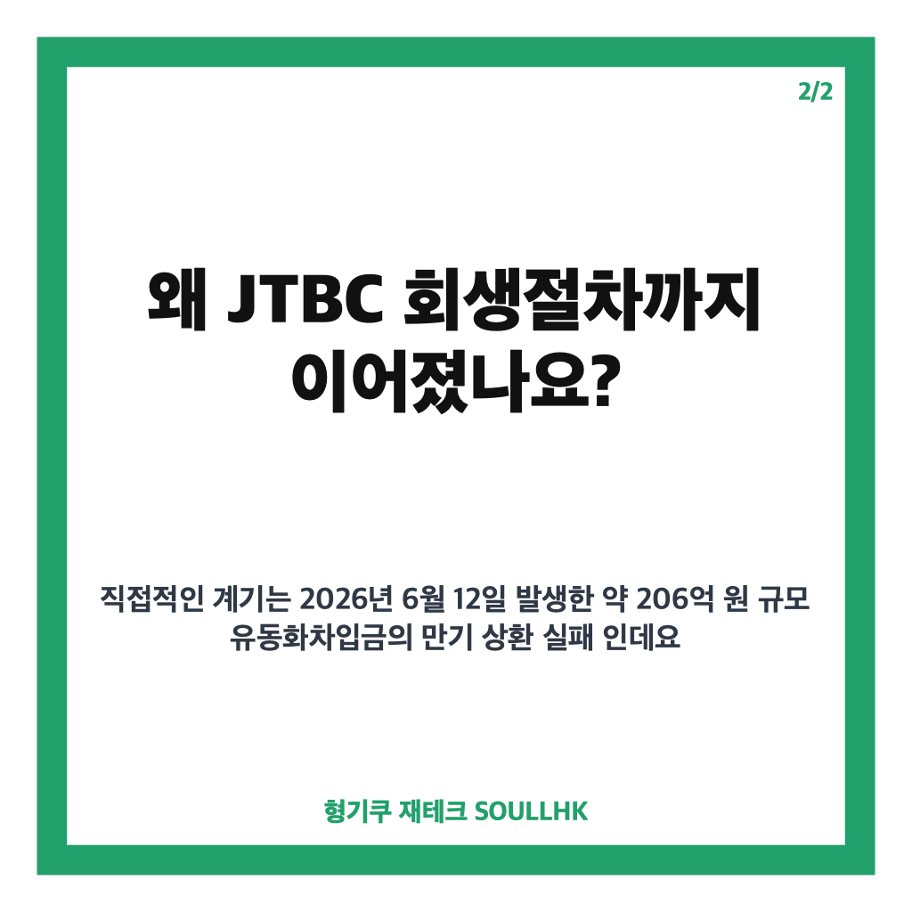 JTBC 회생절차 개시 결정, ARS 종료 후 향후 절차 핵심 정리 카드뉴스 3