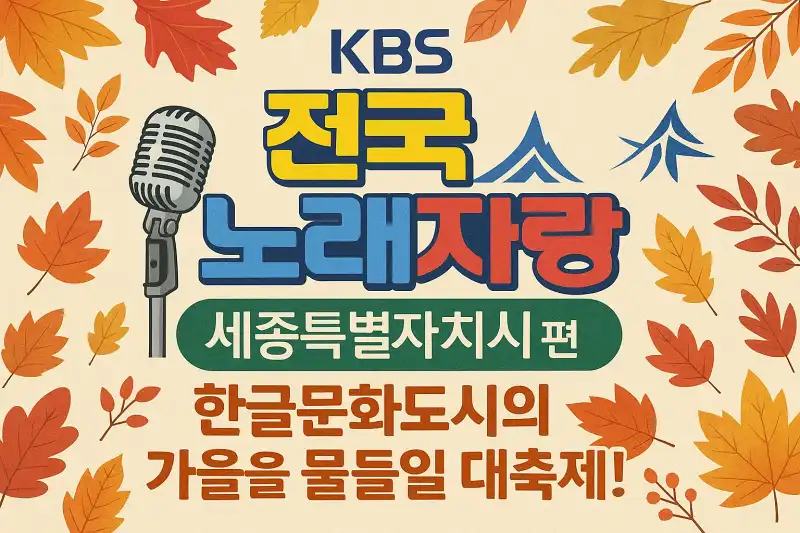 KBS 전국노래자랑 세종특별자치시편