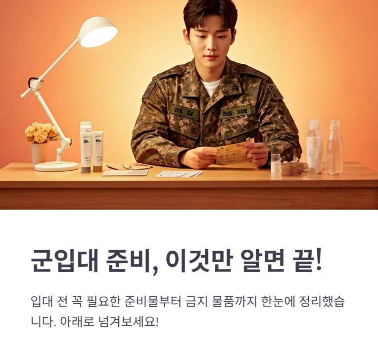 군입대 준비물, 놓치면 안되는 &quot;이것&quot; 총정리!