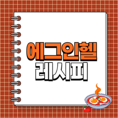 에그인헬
에그인헬 레시피
에그인헬 만드는 법
브런치 메뉴 추천
간단한 브런치 요리
홈카페 레시피
샥슈카 만드는 법
토마토소스 요리
매콤한 브런치 요리
계란 요리
모짜렐라 치즈 레시피
주말 브런치 메뉴
