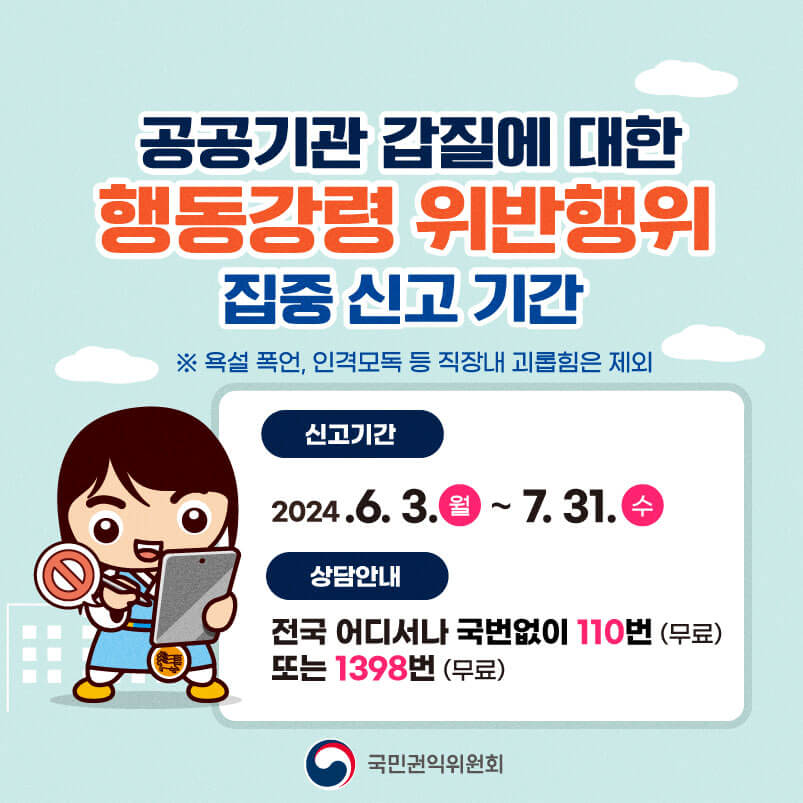 공공기관 행동강령 위반행위 신고 안내