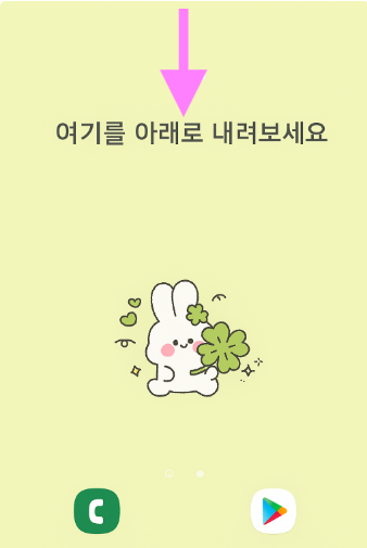 1. 화면 맨 위에서 아래로 손가락 밀기