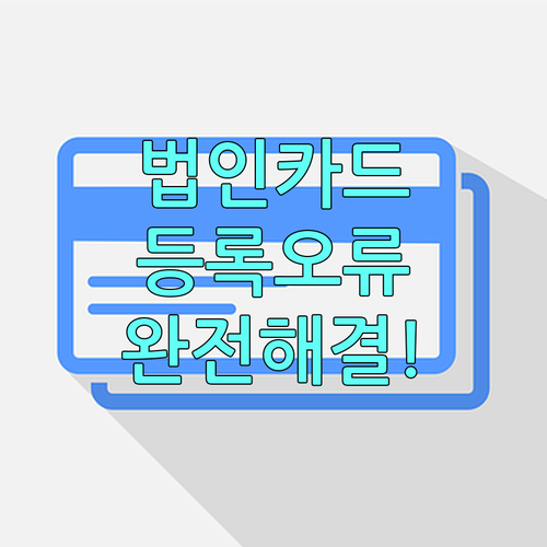 법인카드 간편결제 등록 가능 여부와 ..