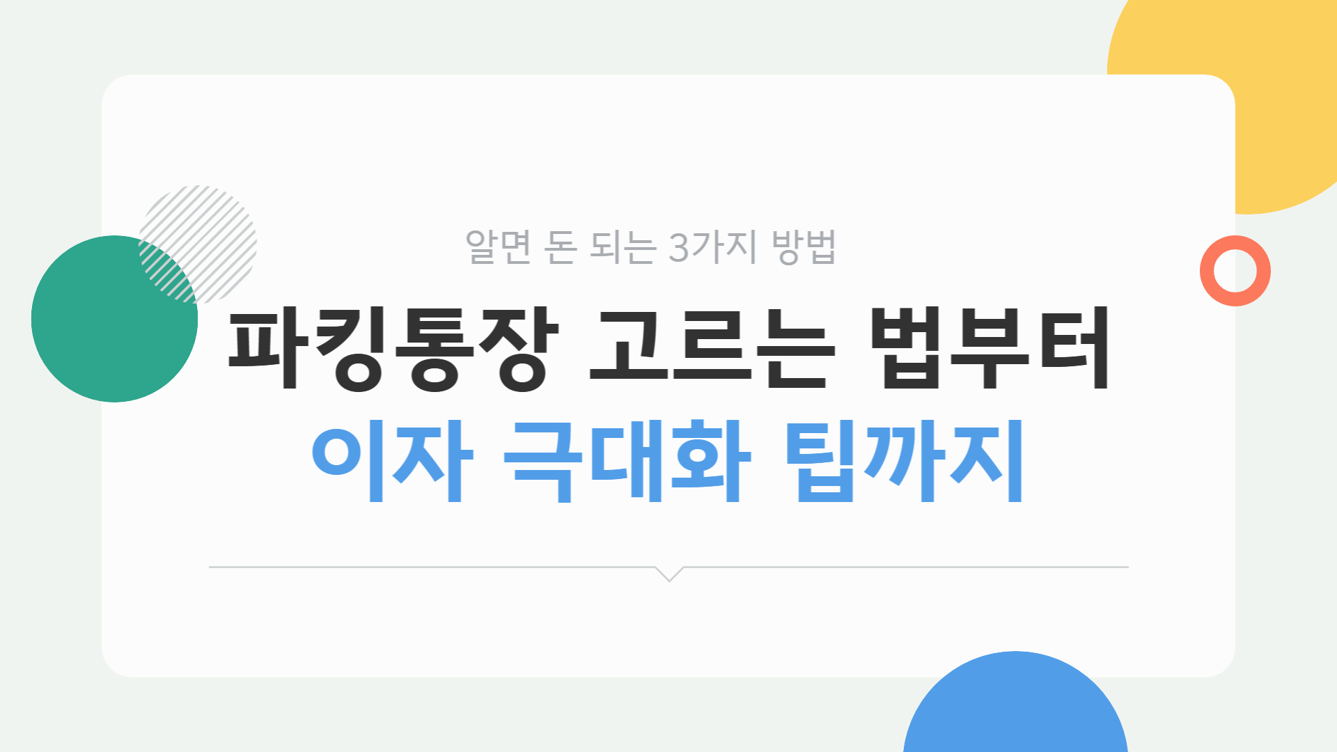 파킹통장 고르는 법부터 이자 극대화 팁까지, 알면 돈 되는 3가지 방법