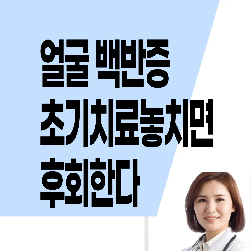 얼굴-백반증-치료약-피부-백반증-커버제