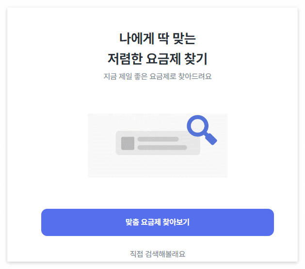 알뜰폰 비교 추천