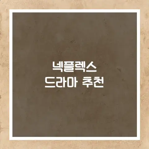 넥플렉스 드라마 추천