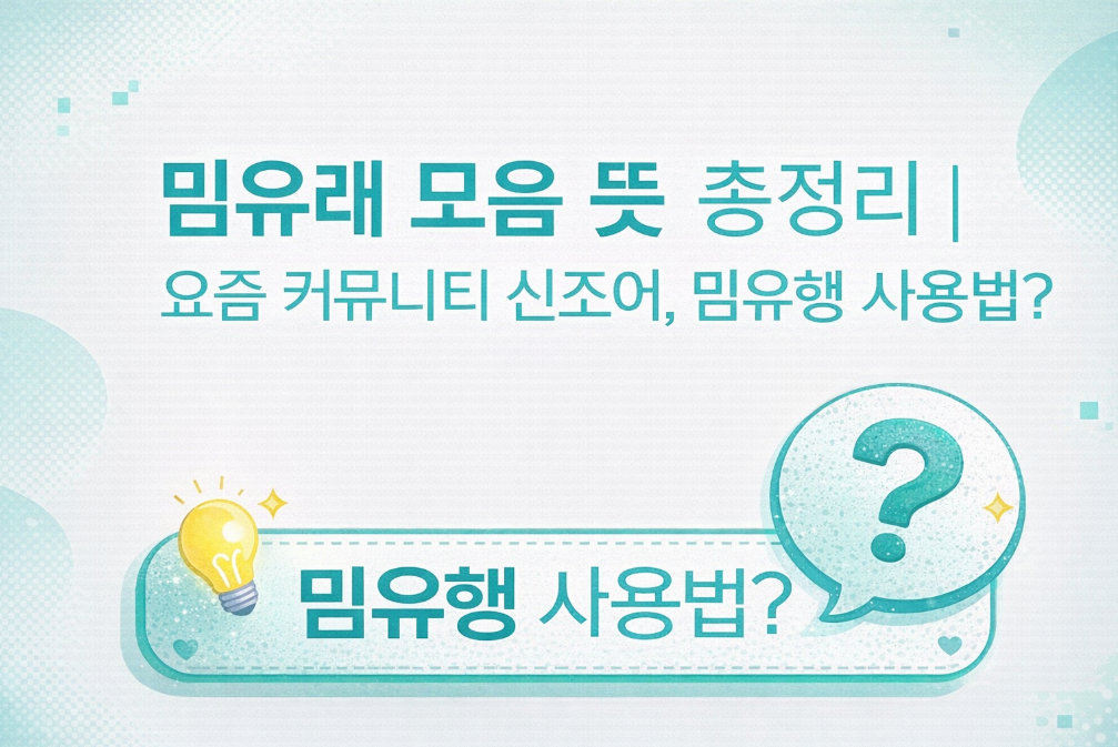 밈유래 모음 뜻 총정리 ❘ 요즘 신조어 완벽 가이드