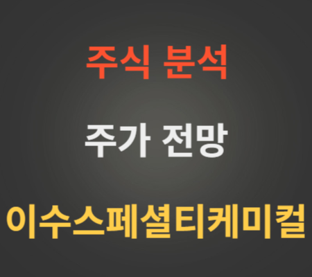 이수스페셜티케미컬 주가 전망 분석