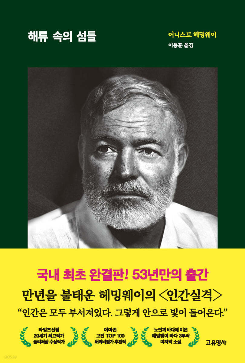 어니스트 헤밍웨이의 저서 '해류 속의 섬들' 표지