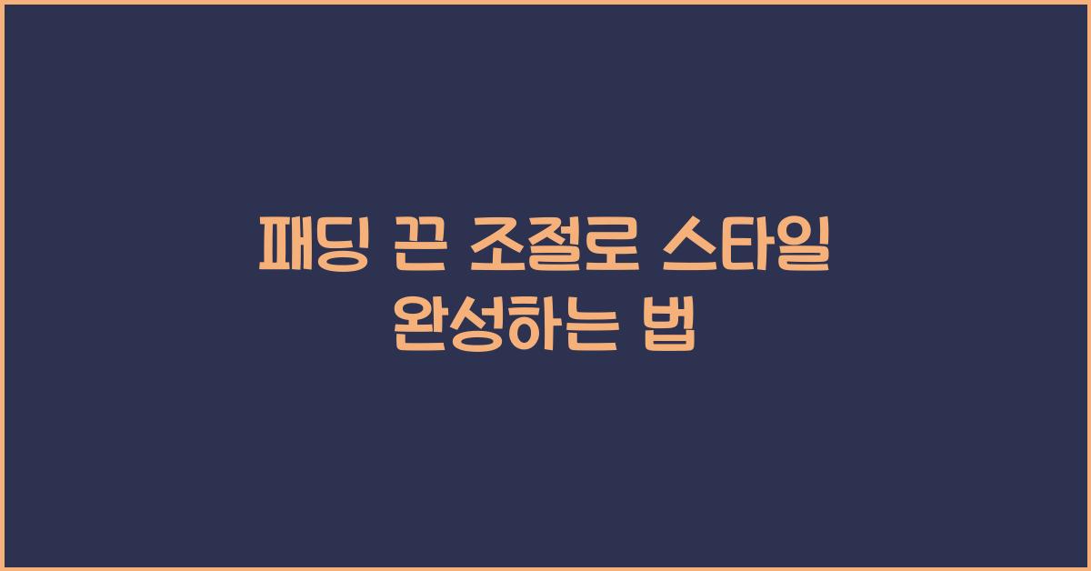 패딩 끈 조절