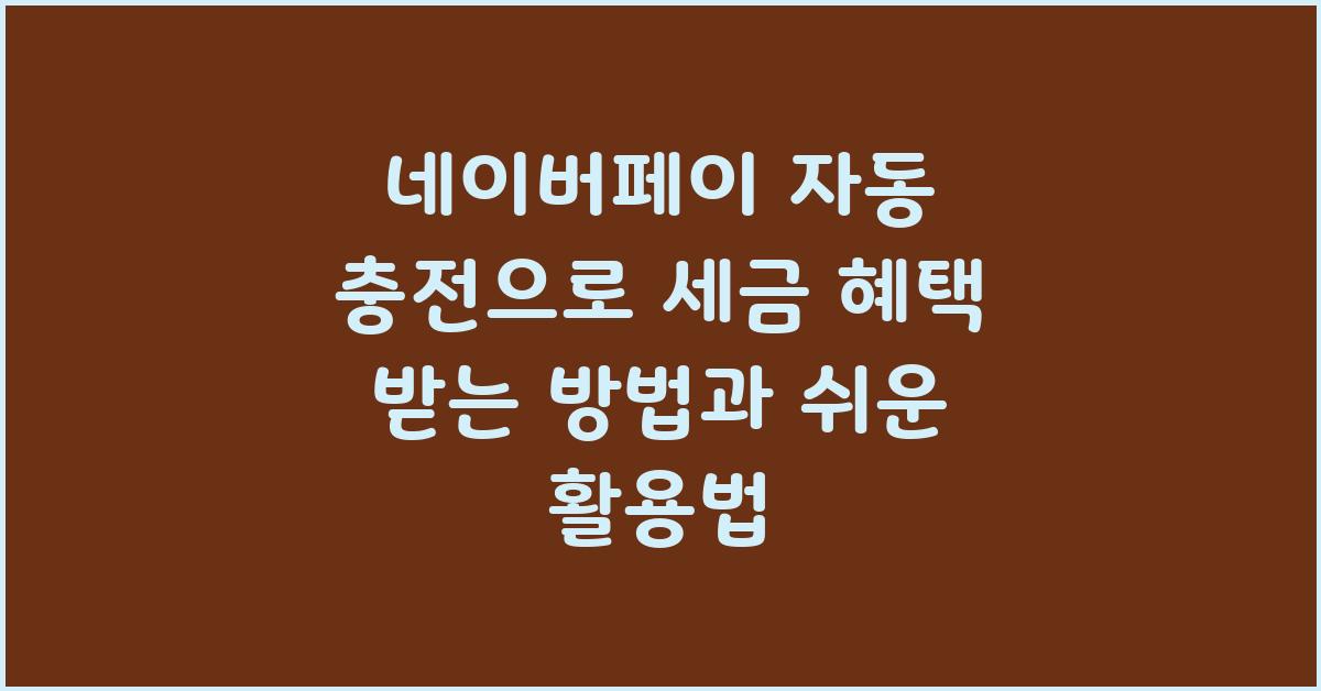 네이버페이 자동 충전으로 세금 혜택 받는 방법