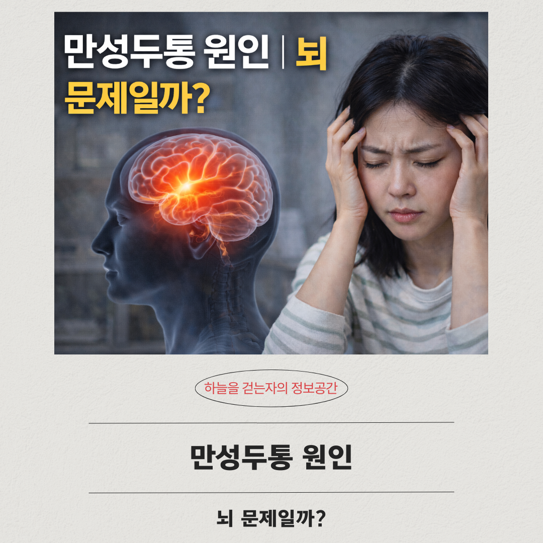 만성두통 원인｜뇌 문제일까?