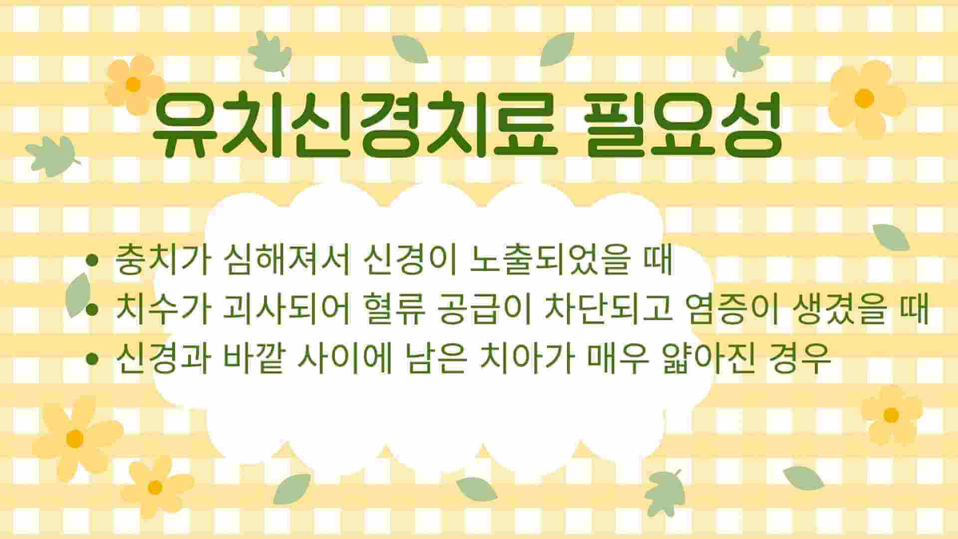 유치신경치료 필요성