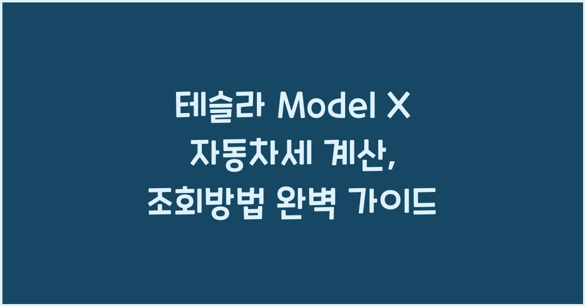 테슬라 Model X 자동차세 계산, 조회방법