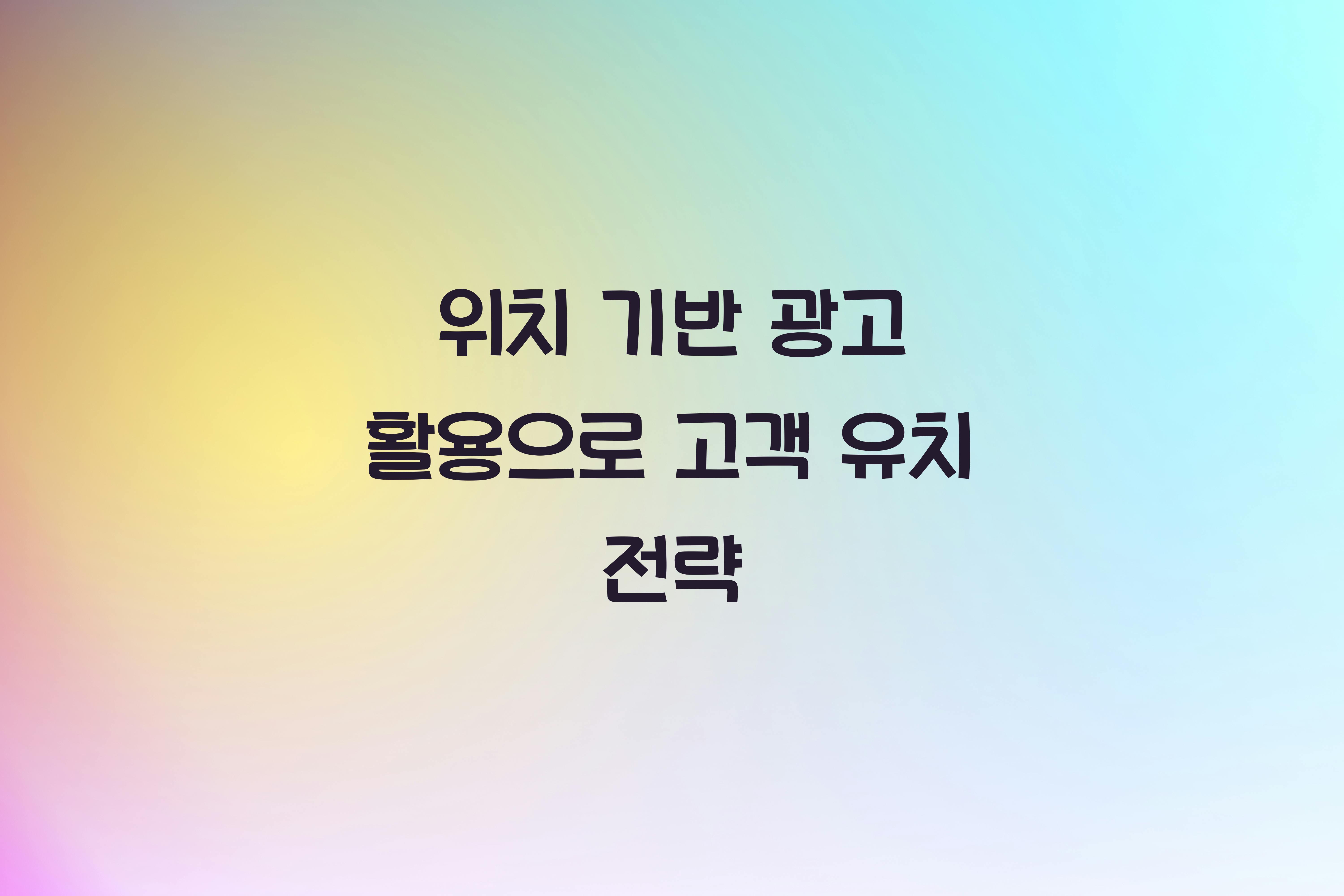 위치 기반 광고 활용