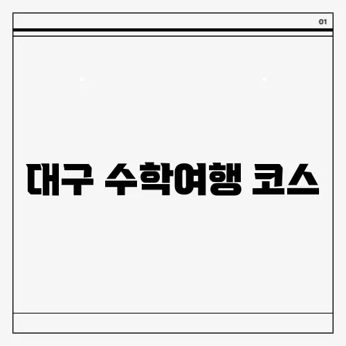 대구 수학여행 코스