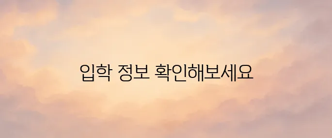 연세대학교 입학처 홈페이지 바로가기 (admission.yonsei.ac.kr)