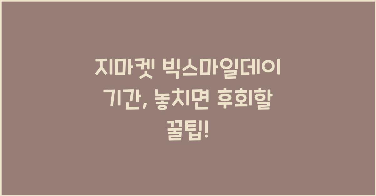 지마켓 빅스마일데이 기간