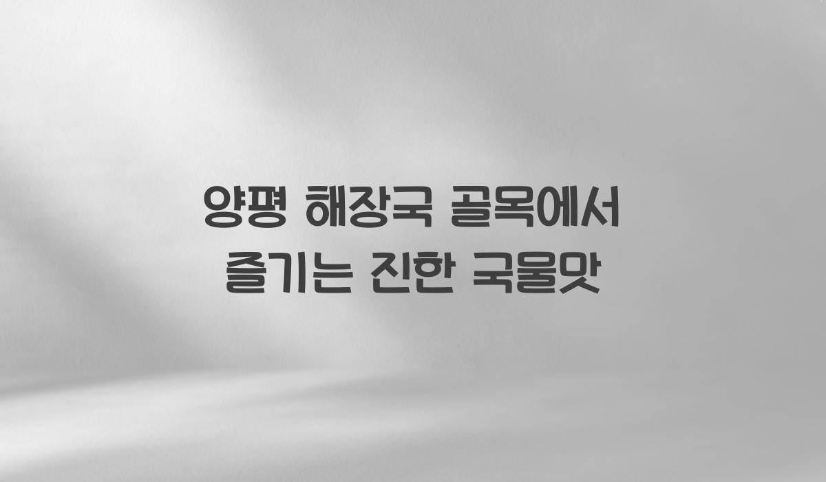양평 해장국 골목