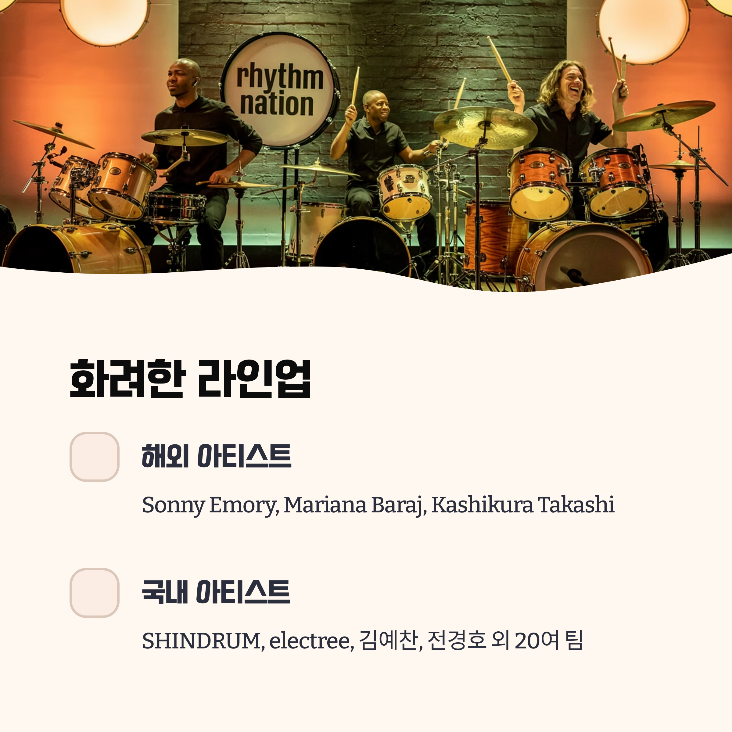 라인업 및 참가 아티스트