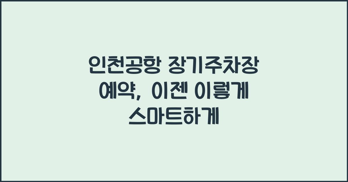 인천공항 장기주차장 예약