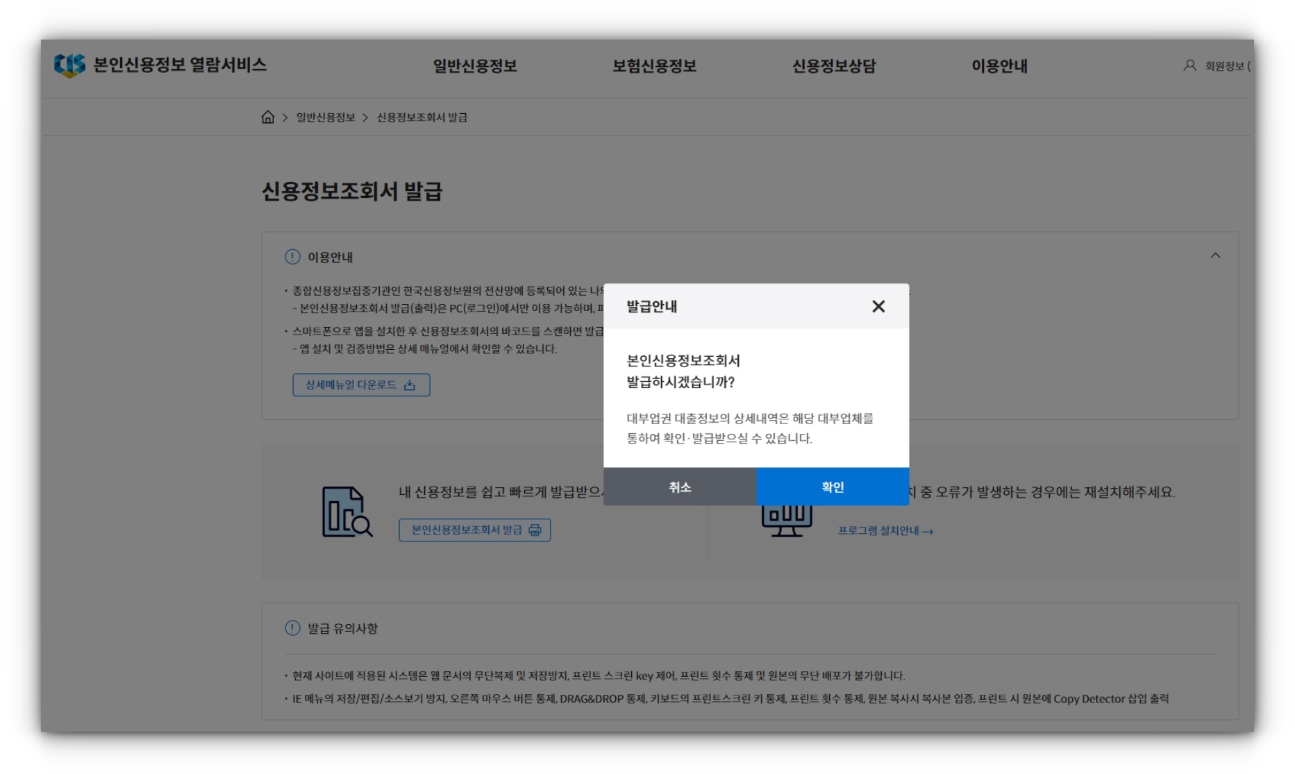 본인 신용정보조회서 한국신용정보원(크레딧포유) 온라인 발급 방법